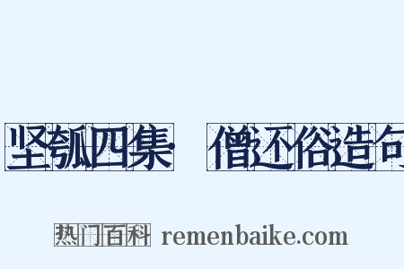 坚瓠四集·僧还俗造句是什么意思的图片